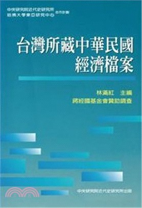 台灣所藏中華民國經濟檔案(POD) | 拾書所