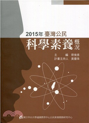 2015年臺灣公民科學素養概況 (修訂初版)