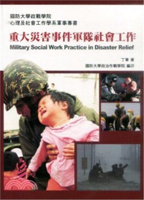 重大災害事件軍隊社會工作 =Military social work practice in disaster relief /