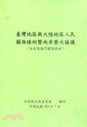 臺灣地區與大陸地區人民關係條例暨兩岸歷次協議(含香港澳門關係條例) /