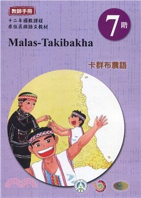 原住民族語卡群布農語第七階教師手冊