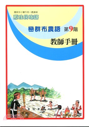 原住民族語巒群布農語第九階教師手冊