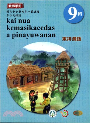 原住民族語東排灣語第九階教師手冊