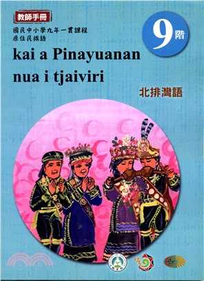 原住民族語北排灣語第九階教師手冊 | 拾書所