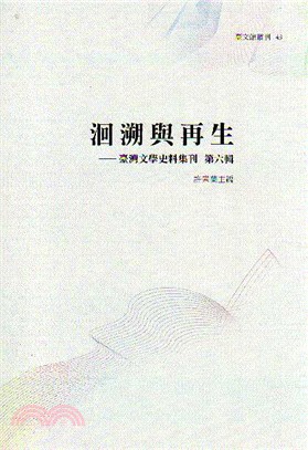 洄溯與再生－臺灣文學史料集刊 第六輯