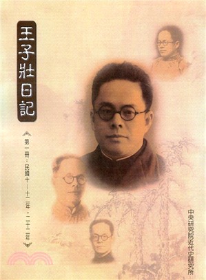 王子壯日記（第一冊：民國十―十二年，二十二年）(POD)