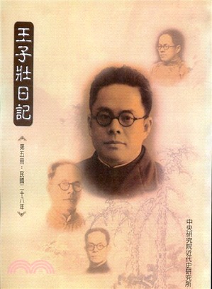 王子壯日記（第五冊：民國二十八年）(POD)