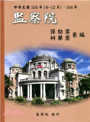 中華民國103年(8-12月)、104年監察院彈劾案糾舉案彙編