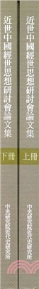 近世中國經世思想研討會論文集【二冊不分售】(POD) | 拾書所