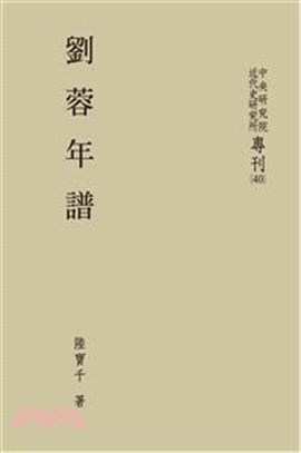 劉蓉年譜(POD) | 拾書所