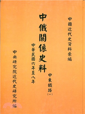 中俄關係史料：中東鐵路(一)-民國六年至八年(1917-1919)(POD)