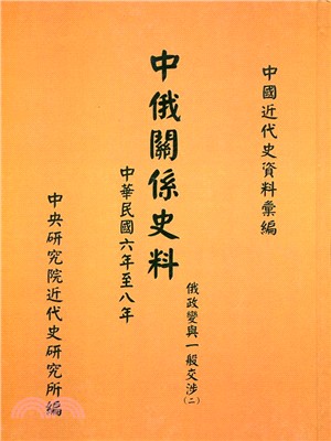 中俄關係史料：俄政變與一般交涉(二)-民國六年至八年(1917-1919)(POD)