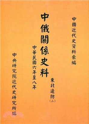 中俄關係史料：東北邊防(二)-民國六年至八年(1917-1919)(POD)