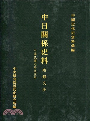 中日關係史料：路礦交涉(1912-1916)(POD)