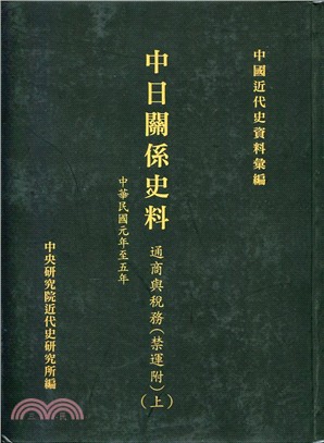 中日關係史料：通商與稅務(附禁運)(上)-民國元年至五年(1912-1916)(POD)