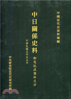 中日關係史料：郵電航漁鹽林交涉(1912-1916)(POD)