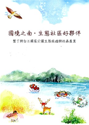 國境之南‧生態社區好夥伴：墾丁與台江國家公生態旅遊與社區產業