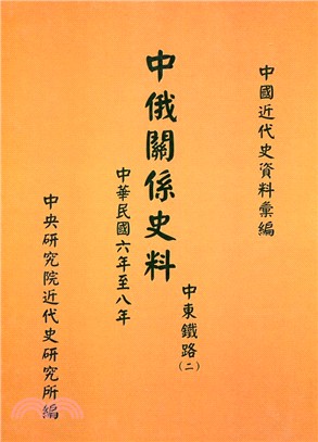 中俄關係史料：中東鐵路(二)-民國六年至八年(1917-1919)(POD) | 拾書所