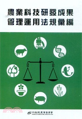 農業科技研發成果管理運用法規彙編