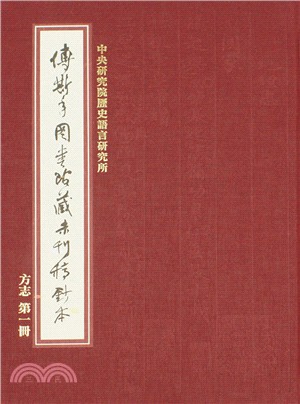 傅斯年圖書館藏未刊稿鈔本：方志（31冊合售）（精） | 拾書所