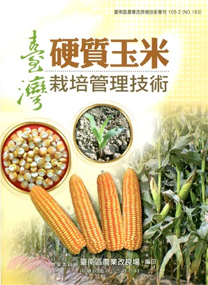 臺灣硬質玉米栽培管理技術