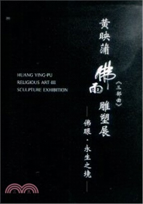 黃映蒲佛雨雕塑展 =Huang Ying-Pu religious art-III sculpture exhibition.三部曲,佛眼.永生之境 /
