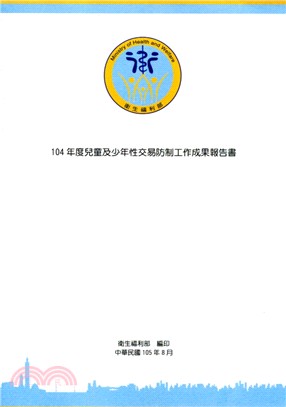 兒童及少年性交易防治工作成果報告書.104年度 /