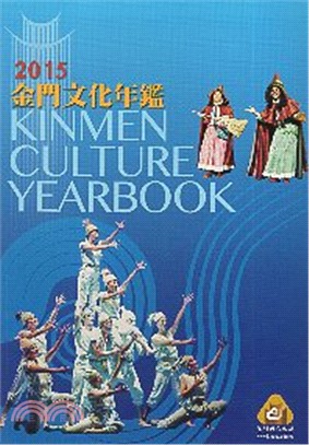 金門文化年鑑 =Kinmen culture yearbook.2015 /
