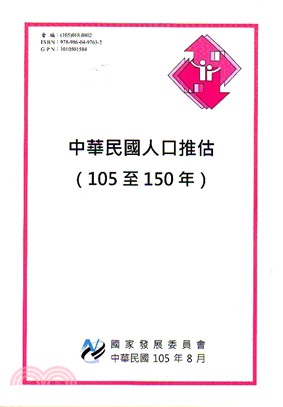 中華民國人口推估(105至150年)