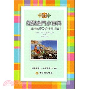 認識金門小百科 :歲時節慶及迎神祭祖篇 = The encyclopedia of Kinmen /