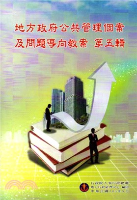 地方政府公共管理個案及問題導向教案第五輯 | 拾書所