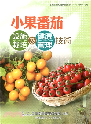 小果番茄設施栽培及健康管理技術 /