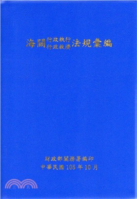 海關行政執行行政救濟法規彙編（105年版）
