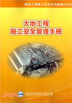 大地工程施工安全管理手冊