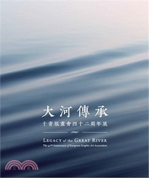 大河傳承 :十青版畫會四十二周年展 = Legacy o...