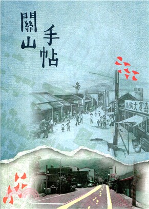 關山手帖 | 拾書所