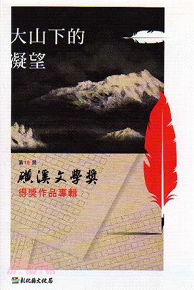 第18屆磺溪文學獎得獎作品專輯 | 拾書所