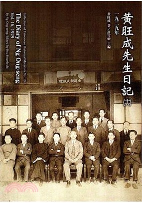 黃旺成先生日記（十六）（1929）（精） | 拾書所