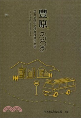 豐原6506：第五屆臺中文學獎得獎作品集