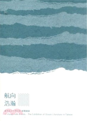 航向浩瀚：臺灣海洋文學特展展覽圖錄