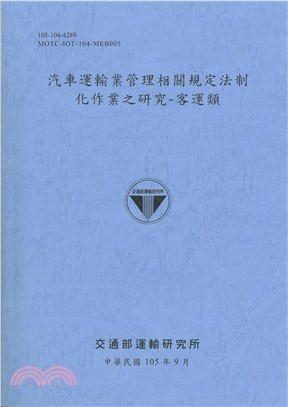 汽車運輸業管理相關規定法制化作業之研究 : 客運類 | 拾書所