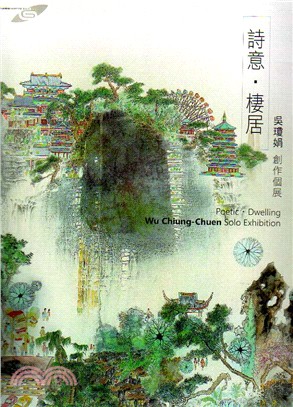 詩意‧棲居 :吳瓊娟創作個展 = Poetic dwelling : Wu Chiung-Chuen solo exhibition /