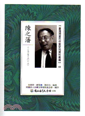 臺灣現當代作家研究資料彙編83：陳之藩 | 拾書所