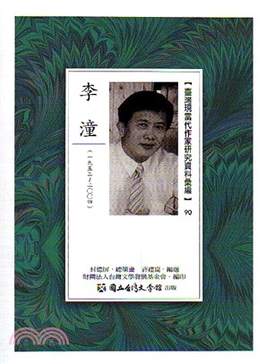 臺灣現當代作家研究資料彙編90：李潼 | 拾書所