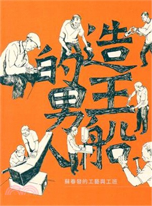 造王船的男人：蘇春發的工藝與工班 | 拾書所