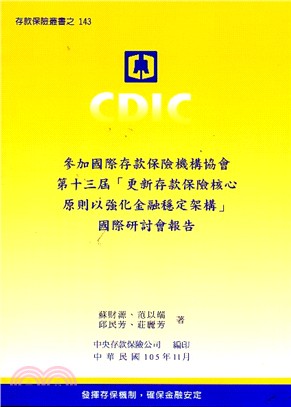 參加國際存款保險機構協會第十三屆「更新存款保險核心原則以強化金融穩定架構」國際研討會報告 | 拾書所