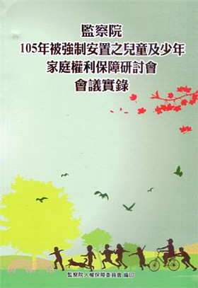 監察院105年被強制安置之兒童及少年家庭權利保障研討會會議實錄