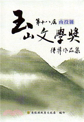 第十八屆南投縣玉山文學獎得獎作品集