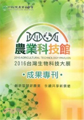 2016台灣生物科技大展農業科技館成果專刊