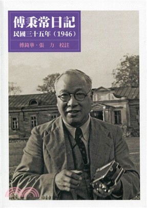 傅秉常日記.民國三十五年(1946) /